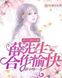 重生99分甜:薛先生,合作愉快