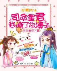 妖要成仙:司命星君,我撕了你簿子