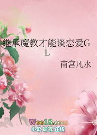 继承魔教才能谈恋爱(GL)