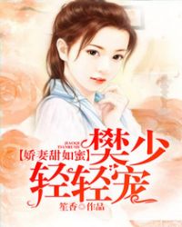 娇妻甜如蜜:樊少,轻轻宠