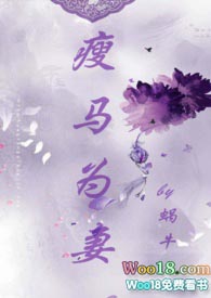 瘦马为妻(1v1 HE 甜宠)