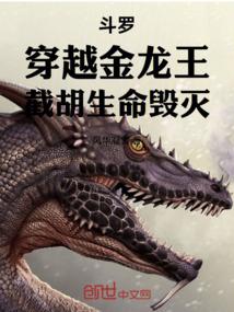 斗罗:穿越金龙王,截胡生命毁灭