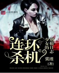 连环杀机:少女的刑侦日志