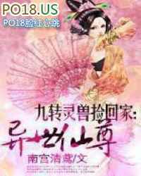 九转灵兽捡回家:异世仙尊