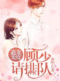 追妻无度:顾少请排队