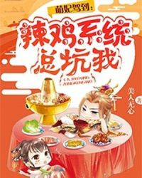 萌妃驾到:辣鸡系统总坑我