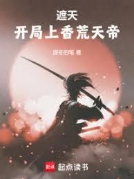遮天:开局上香荒天帝
