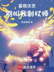 霍格沃茨:別叫我制杖师