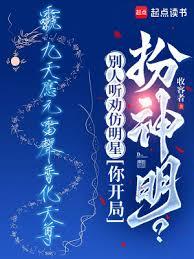 別人听劝仿明星,你开局扮神明?