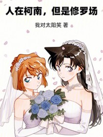 人在柯南,但是修罗场