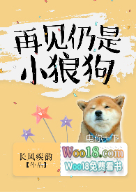 再见仍是小狼狗(H 1v1)