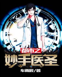 ����֮����ҽʥ