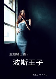 波斯王子~聖殿騎士團 1(試閱版)