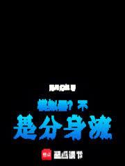 模拟器?不!是分身流