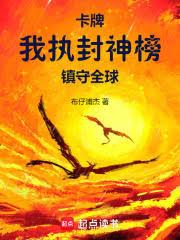 卡牌:我执封神榜镇守全球