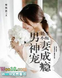 婚迷不醒:男神宠妻成瘾