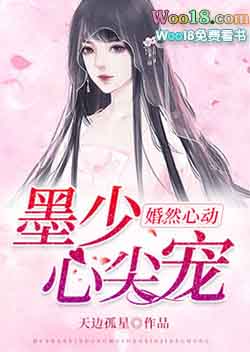 婚然心动:墨少,心尖宠