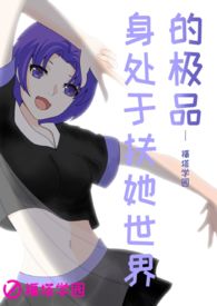 福塔学园2:身处于扶她世界的极品