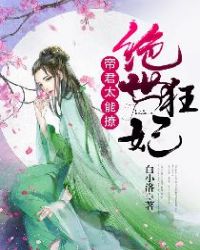 绝世狂妃:帝君,太能撩