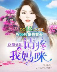 总裁爹地:请疼我妈咪