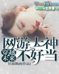穿越未来:网游大神不好当