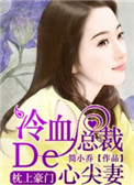 枕上豪门:冷血总裁的心尖妻