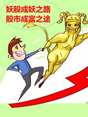 妖股成妖之路,股市成富之途