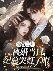 嫁给渣男他小叔后,我被宠爆了