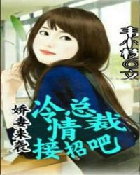 娇妻来袭:冷情总裁接招吧