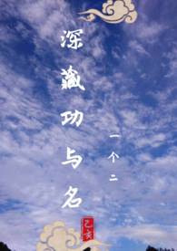 (综武侠)深藏功与名