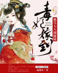 毒妃嫁到:邪皇大人别傲娇