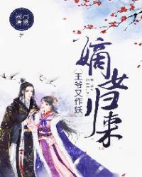 嫡女归来:王爷又作妖