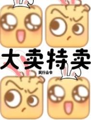 末世?我大卖特卖!