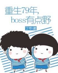 ����79�꣬boss�е�Ұ