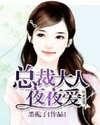 爆宠激萌:总裁大人夜夜爱