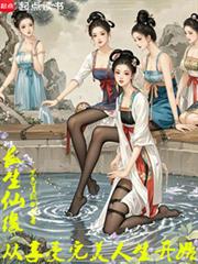 长生仙缘:从享受完美人生开始