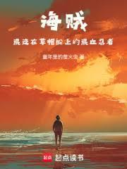 海贼:混迹在草帽船上的混血忍者