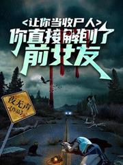 让你当收尸人,你直接解刨了前女友