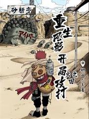 重生风影:开局攻打火之国