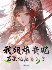 渣男忘恩负义,嫡女重生送他下地狱