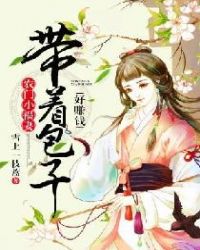 农门小福妻:带着包子好赚钱