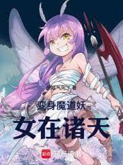 诸天:化身妖女后,我无敌了!
