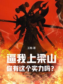 逼我上梁山,你有这个实力吗?