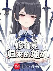 修仙界归来的姐姐