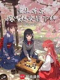 重生东京,我只想安静下棋