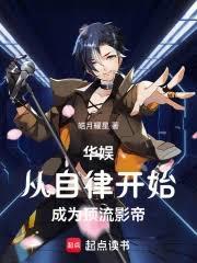 华娱:从自律开始成为顶流影帝