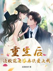 趁高冷校花青涩,忽悠她做老婆