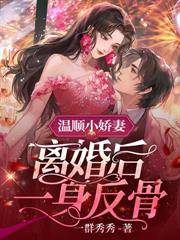 神算真千金,傅太太被豪门圈宠爆