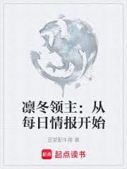 凛冬领主:从每日情报开始