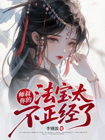 师叔,你的法宝太不正经了